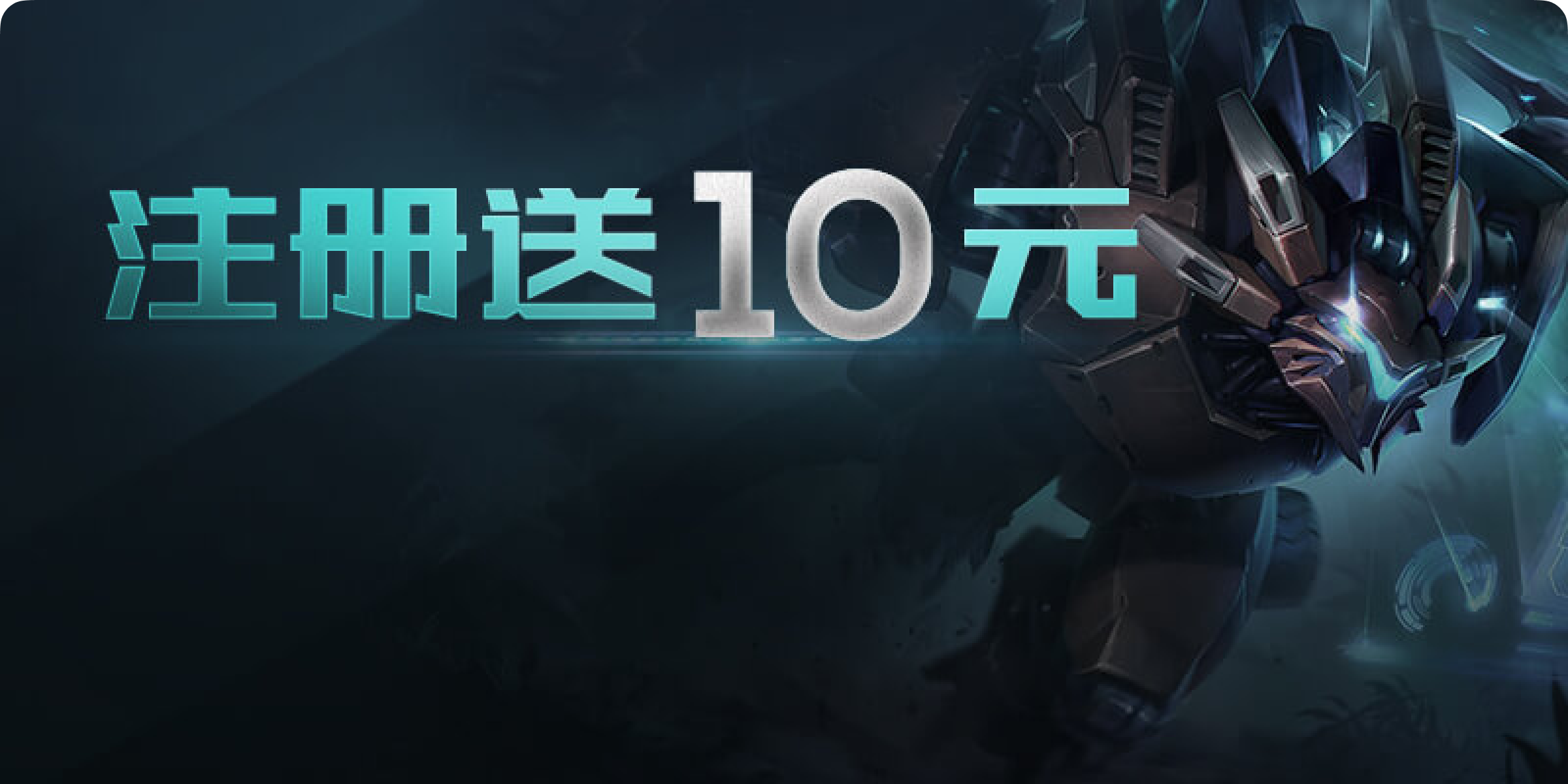註冊送10元