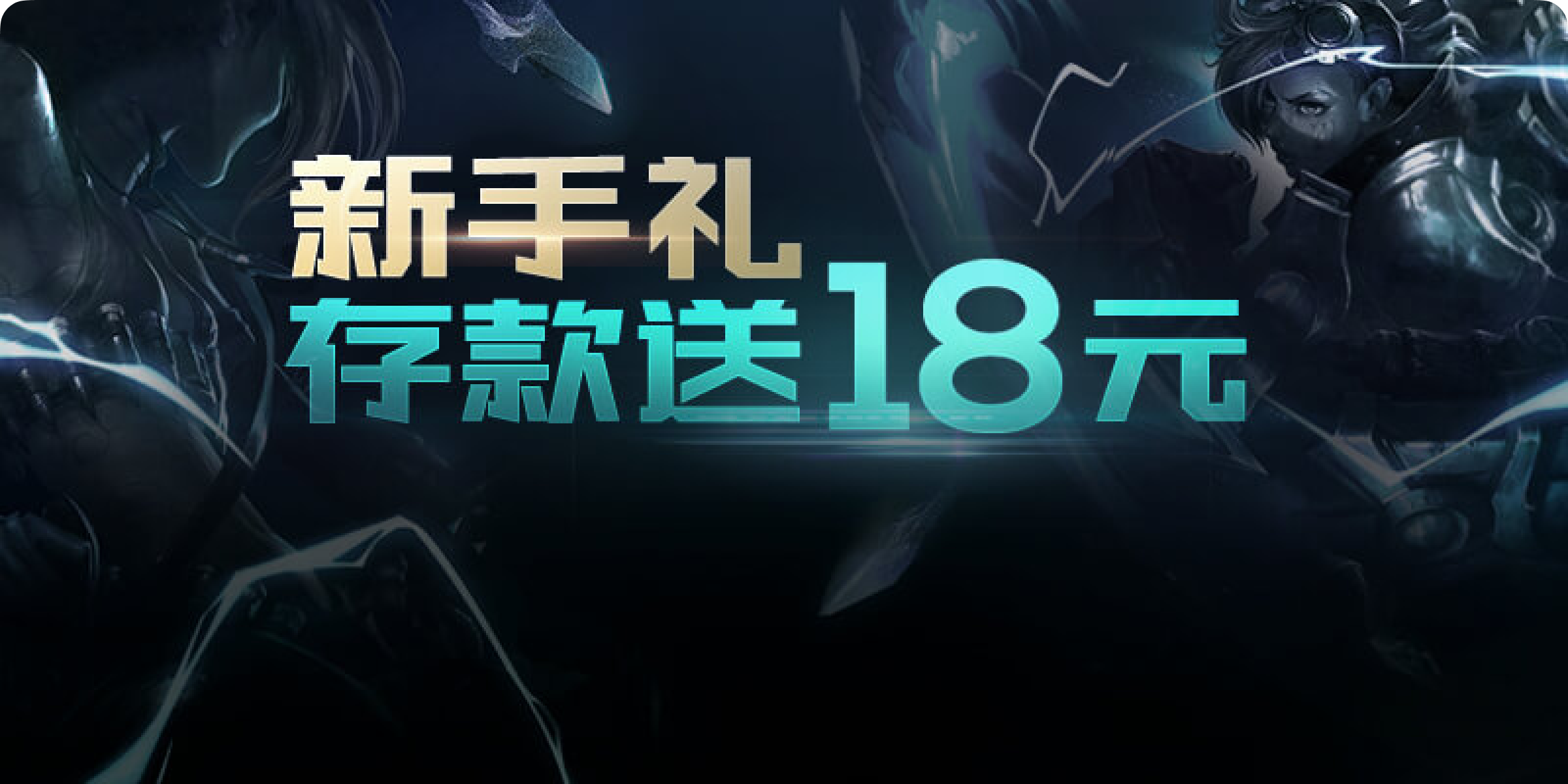 存款50送18